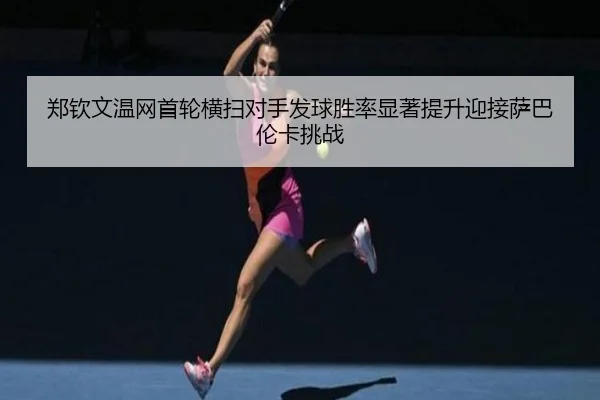 zheng-qin-wen-wen-wang-shou-lun-heng-sao-dui-shou-fa-qiu-sheng-lv-xian-zhu-ti-sheng-ying-jie-sa-ba-lun-ka-tiao-zhan-2-831.jpg